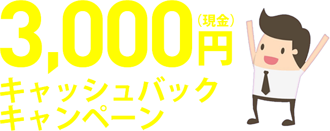 3,000円キャッシュバックキャンペーン
